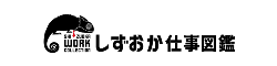 しずおか仕事図鑑