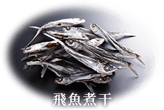 飛魚煮干のイメージ