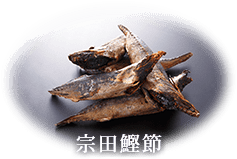 宗田鰹節のイメージ